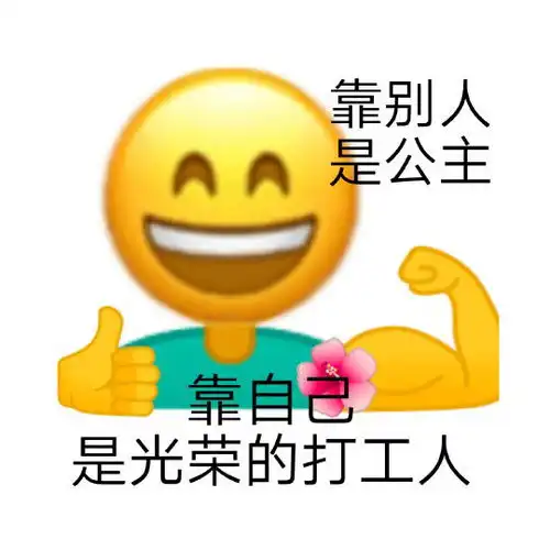 靠别人是公主靠自己是光荣的打工人打工人语录表情包
