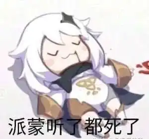 派蒙听完都死了
