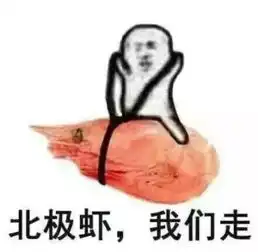 成为海鲜王的男人皮皮虾聊天表情整理
