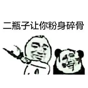 酒瓶表情包
