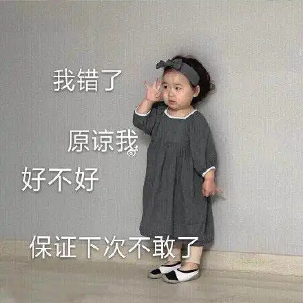 超可爱的道歉文案
