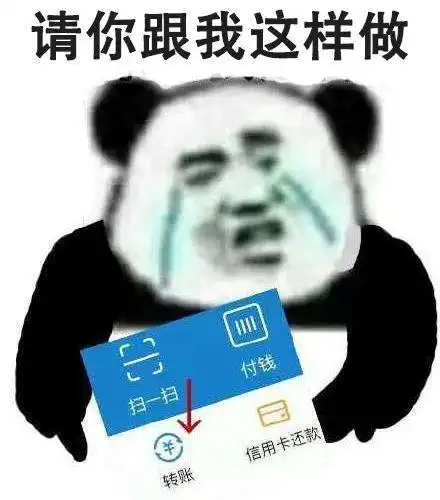 笑能解压一时,但转账能快乐好久
