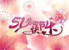 2019五一劳动节早晨问候语,5.1劳动节祝福动态表情图片
