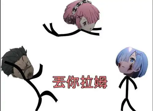 我丢你蕾姆表情包
