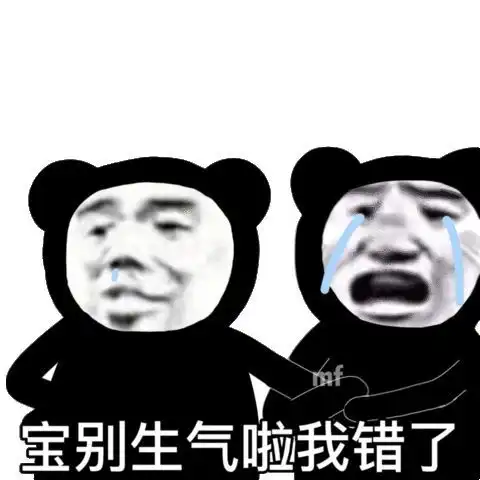 熊猫表情包连个包都不给我买
