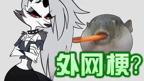 地狱客栈赛博皮卡吃个胡萝卜都能成梗了
