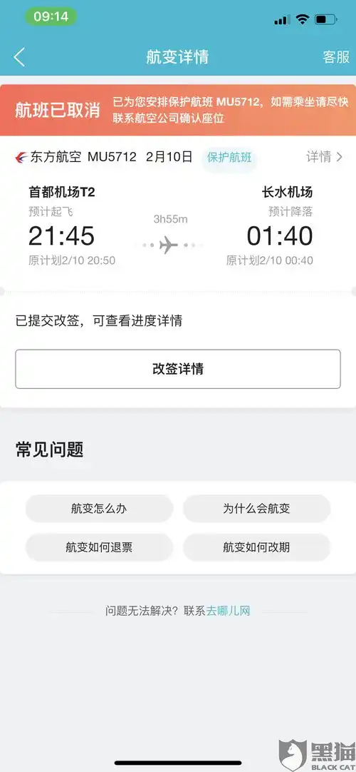 黑猫投诉向去哪儿网申请退票退款,退改签费
