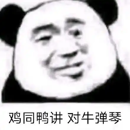 熊猫头表情包怼人的沙雕的应有尽有
