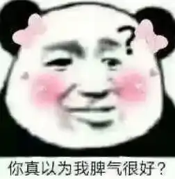 5张撩人无数的羞人表情包,撩不到男神女神算我输亲测有效
