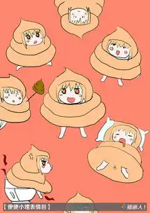 日漫干物妹小埋之便便小埋表情包

