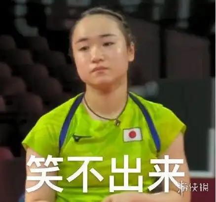伊藤美诚你妈妈是骗你的表情包分享伊藤美诚表情包大全伊藤美诚妈妈是谁
