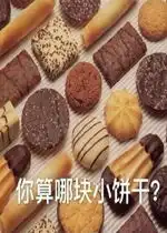 你算哪块小饼干可爱骂人表情包好玩吗你算哪块小饼干可爱骂人表情包怎么玩用户评论
