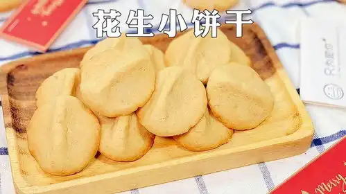 酥松香脆的花生小饼干做法,简单易学,做为小零食小点心非常方便
