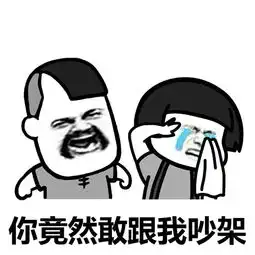你竟然敢跟我吵架qq表情你竟然敢跟我吵架表情包下载
