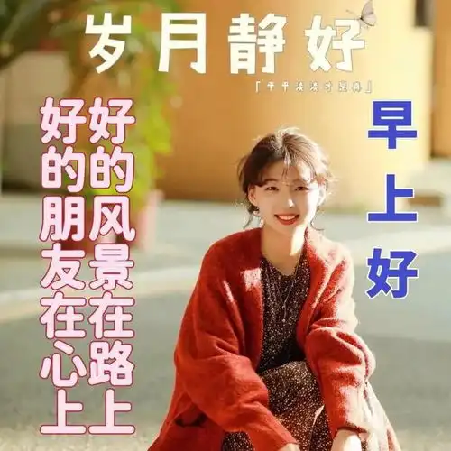 最新周一早上好祝福语表情包,一心一意问候,愿你一生一世安康
