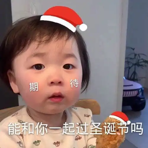 热门表情包图片能和你一起过圣诞节吗期待
