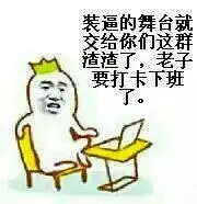 下班了表情包,下班啦表情包,下班咯表情包

