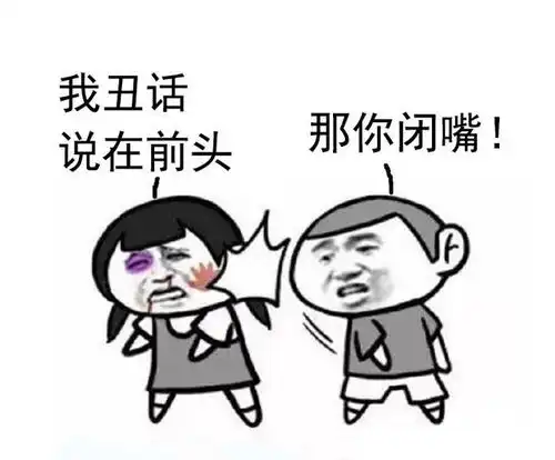 你给我闭嘴表情包大全

