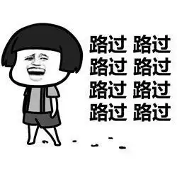 表情丨不好意思,我要路过你的人生今日动图哒哒哒
