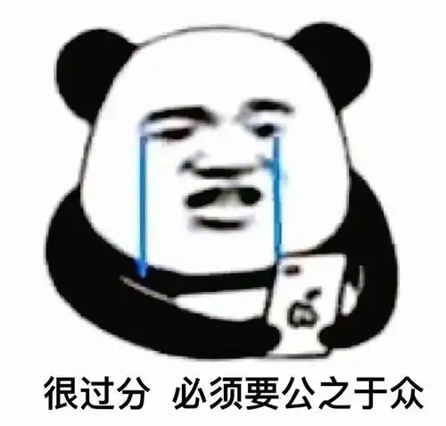 熊猫头表情包很过分必须要公之于众
