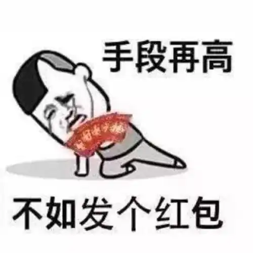 讨红包的搞笑表情包图片17张
