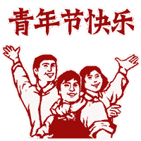 五四青年节节日快乐动态微信表情包
