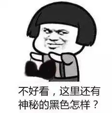 表情包丨从未见过如此污的表情包
