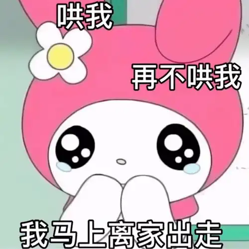 哄我再不哄我我马上离家出走美乐蒂表情包美乐蒂离家出走表情
