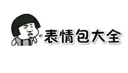 qq表情包大全非凡软件站
