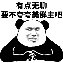 无聊表情包有点无聊,要不我们骂骂男人吧活跃一下气氛如何