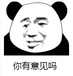 我想装逼大家有意见吗
