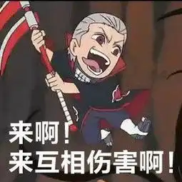 一大波火影表情包来袭自备防弹衣