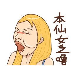 本仙女乏噜
