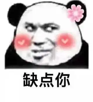 我的缺点是什么缺点你

