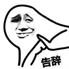 网上最热的告辞表情包,快来带走吧
