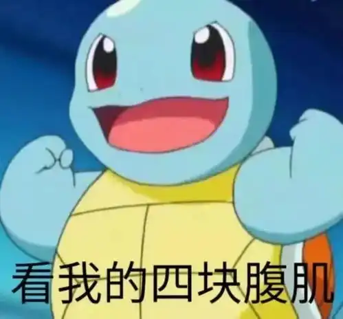 表情包我八块腹肌,我就问你怕不怕
