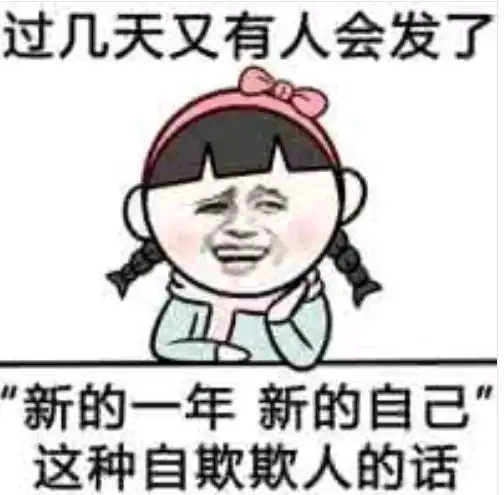 请问大家有没有类似自欺欺人尺这样的表情包
