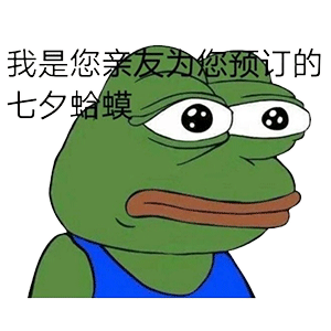 七夕孤寡青蛙表情包大全七夕青蛙表情包分享2021
