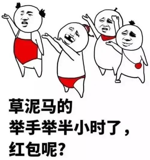 讨红包表情包过年求红包的正确姿势
