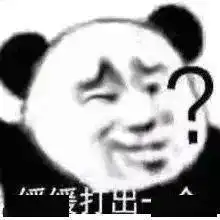 熊猫头表情包i诶惹人家好怕怕哦

