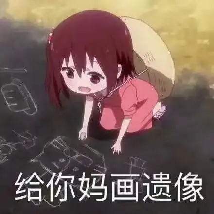 有没有一些比较有毒的表情包可爱点