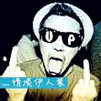 鄙视男头像带字图片
