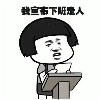 下班了表情包,下班啦表情包,下班咯表情包
