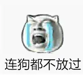看你妹遇双11就购die你们真不考虑狗的感受
