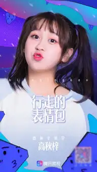 高秋梓入驻腾讯微视,逗趣演绎行走的表情包凤凰网科技

