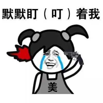 小辫子表情包我想,最爱我的是蚊子

