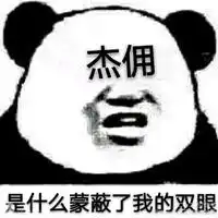 你觉得杰克跟谁好为什么
