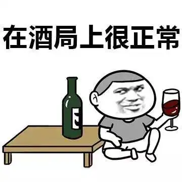 酒局带酒攻略
