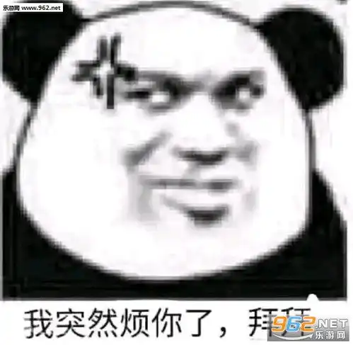 我突然烦你了拜拜的图片表情包你好请配合我的工作表情包下载乐游网游戏下载

