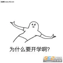 拒绝开学表情包图片为什么要开学啊表情包下载乐游网游戏下载
